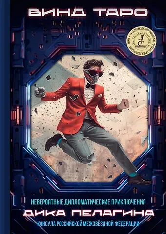 Винд Таро Невероятные дипломатические приключения Дика Пелагина, консула Российской Межзвёздной Федерации