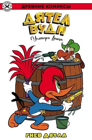 Уолтер Ланц Древние комиксы. Дятел Вуди. Гнев дятла