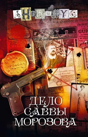 Анонимус Дело Саввы Морозова: роман