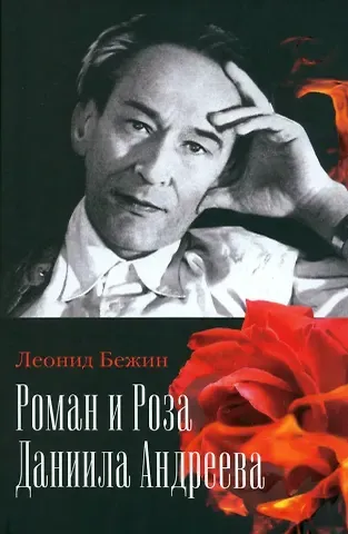 Леонид Евгеньевич Бежин Роман и Роза Даниила Андреева: Записки странствующего энтузиаста