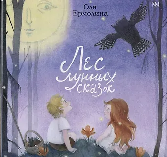 Лес лунных сказок