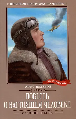 Борис Николаевич Полевой Повесть о настоящем человеке