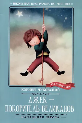 Корней Иванович Чуковский Джек - покоритель великанов: сказки