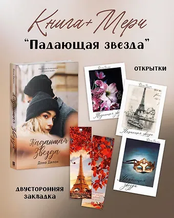 Дана Делон Падающая звезда