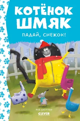 Роб Скоттон Котенок Шмяк. Падай, снежок!