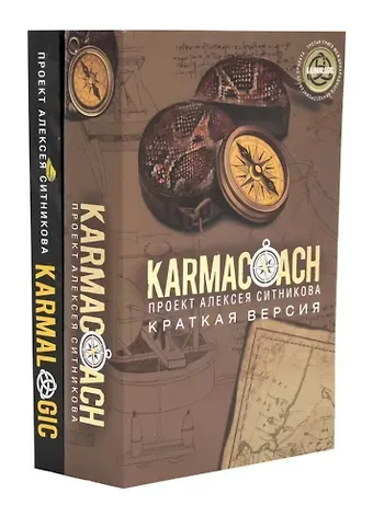 Алексей Петрович Ситников KARMACOACH+KARMALOGIC. Краткая версия (комплект из 2-х книг)