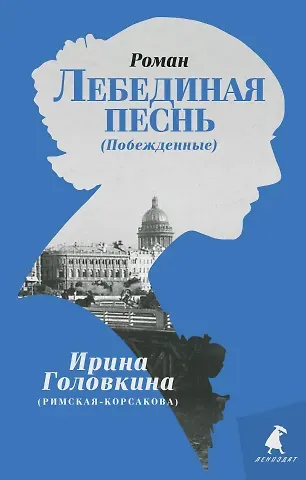 Ирина Владимировна Головкина Лебединая песнь (Побежденные): Роман