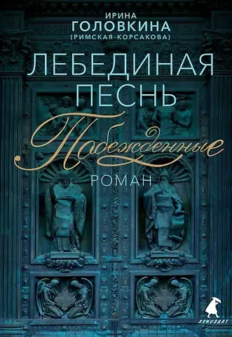 Ирина Владимировна Головкина Лебединая песнь (Побежденные): Роман