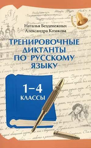 Наталья Вячеславовна Безденежных, Александра Алексеевна Козакова Тренировочные диктанты по русскому языку: 1-4 классы