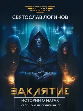 Святослав Владимирович Логинов Заклятие. Истории о магах: рассказы и повести