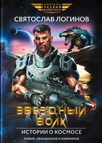 Святослав Владимирович Логинов Звездный волк. Истории о космосе: рассказы и повести