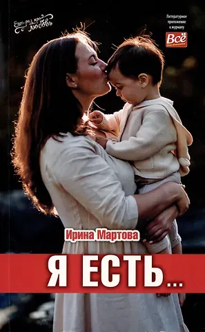 Ирина Владимировна Мартова Я есть...