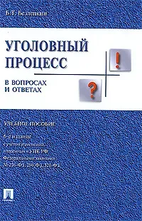 Борис Тимофеевич Безлепкин Уголовный процесс в вопросах и ответах : учебное пособие  / 6-е изд.