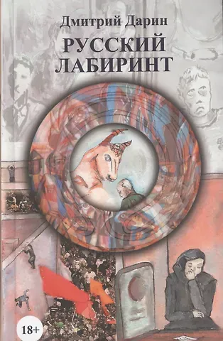Дмитрий Александрович Дарин Русский лабиринт