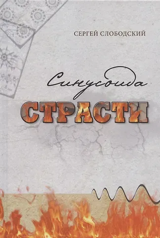 Сергей Слободский Синусоида страсти