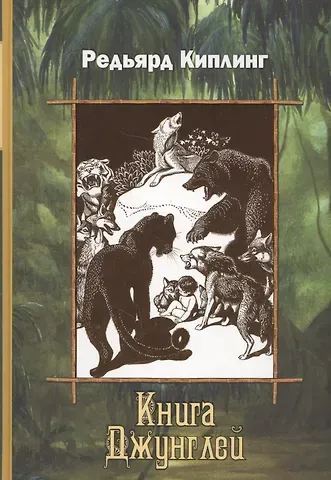 Редьярд Джозеф Киплинг Книга Джунглей: Рассказы