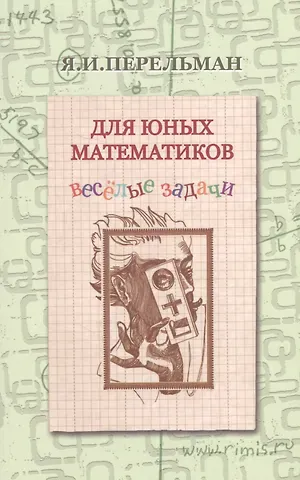 Яков Исидорович Перельман Для юных математиков Веселые задачи (2 изд) (м) Перельман