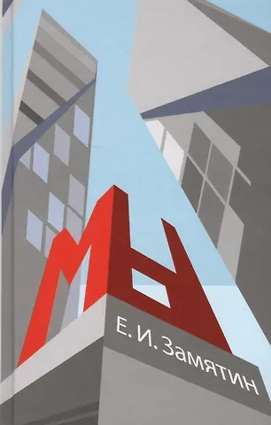 Евгений Иванович Замятин Мы
