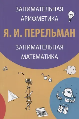 Яков Исидорович Перельман Занимательная арифметика Занимательная математика (3 изд) (м) Перельман