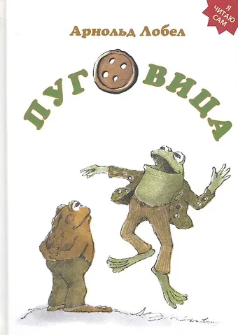 Арнольд Лобел Пуговица