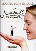 Любовь со счастливым концом: Мужчина как предмет