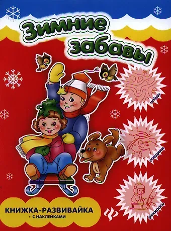 Елизавета Валентиновна Коротяева Зимние забавы: книжка-развивайка с наклейками