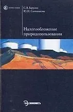 Сергей Владимирович Барулин Налогообложение природопользования: Учеб. пособие