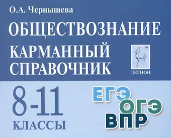 Ольга Александровна Чернышева Обществознание. Карманный справочник. 8–11 классы