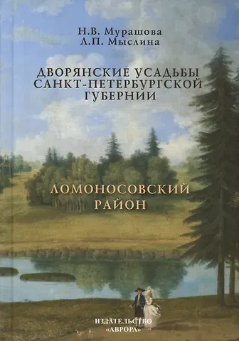 Лина Петровна Мыслина, Нонна Васильевна Мурашова (Глинка) Дворянские усадьбы Санкт-Петербургской губернии. Ломоносовский район