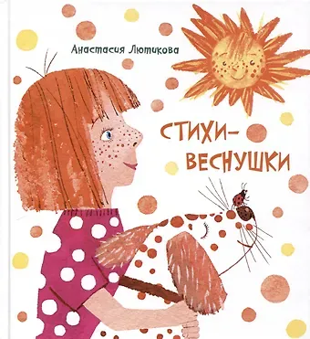 Анастасия Лютикова Стихи-веснушки. Сборник стихов