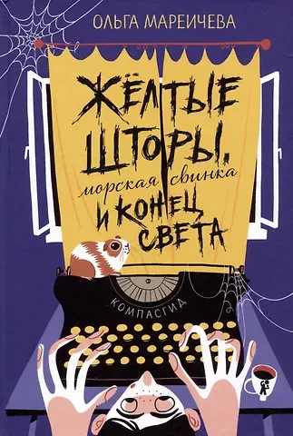 Ольга А. Мареичева Желтые шторы, морская свинка и конец света