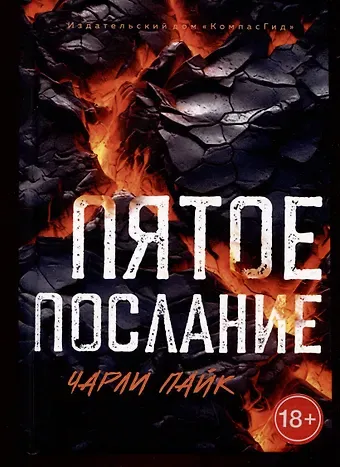 Чарли Пайк Пятое послание