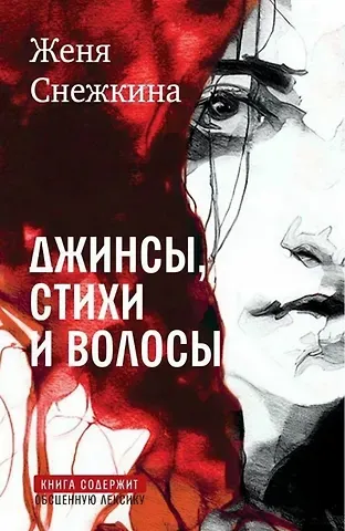 Женя Снежкина Джинсы, стихи и волосы: роман