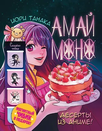 Иори Танака Амай моно. Десерты из аниме! Подарочное издание