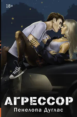 Пенелопа Дуглас Агрессор