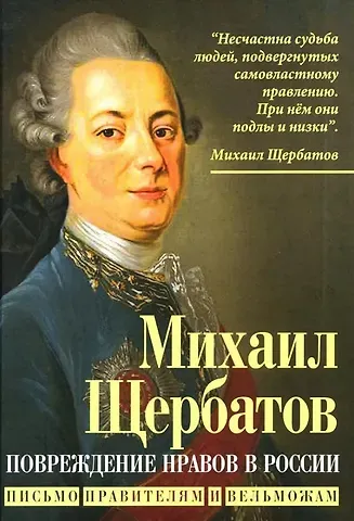 Михаил Михайлович Щербатов Повреждение нравов в России. Письмо правителям и вельможам