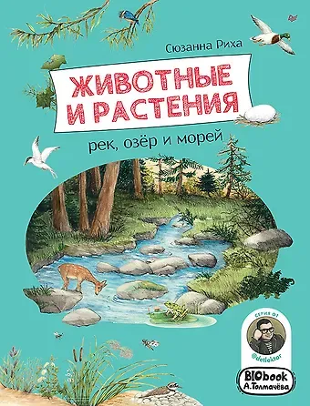 Сюзанна Риха Животные и растения рек, озёр и морей. BIObook А. Толмачёва