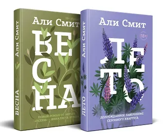 Али Смит Комплект из книг: Весна + Лето