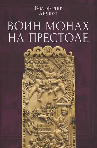 Вольфганг Викторович Акунов Воин-монах на престоле.