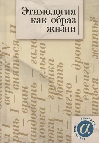 Этимология как образ жизни: коллективная монография к 70-летию академика А. Е. Аникина