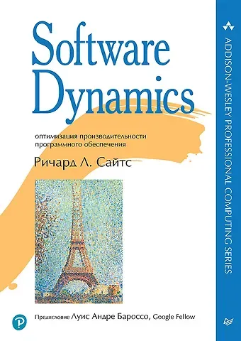 Ричард Л. Сайтс Software Dynamics: оптимизация производительности программного обеспечения