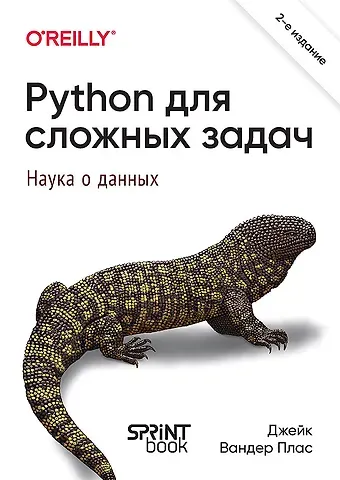 Дж. Вандер Плас Python для сложных задач: наука о данных. 2-е издание