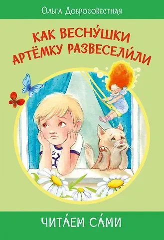 Ольга Григорьевна Добросовестная Как веснушки Артёмку развеселили