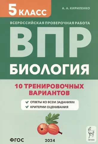 Анастасия Анатольевна Кириленко Биология. 5 класс. ВПР. 10 тренировочных вариантов. Учебно-методическое пособие