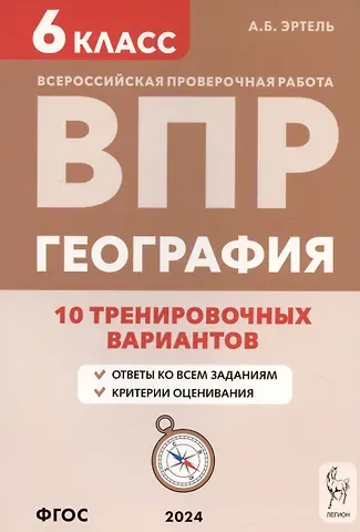 Анна Борисовна Эртель География. 6 класс. ВПР. 10 тренировочных вариантов. Учебно-методическое пособие