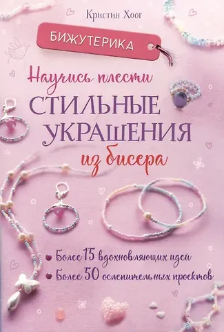 Кристин Хоог Бижутерика. Научись плести стильные украшения из бисера