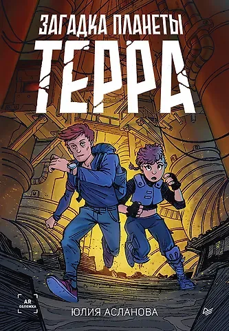 Юлия Асланова Загадка планеты Терра