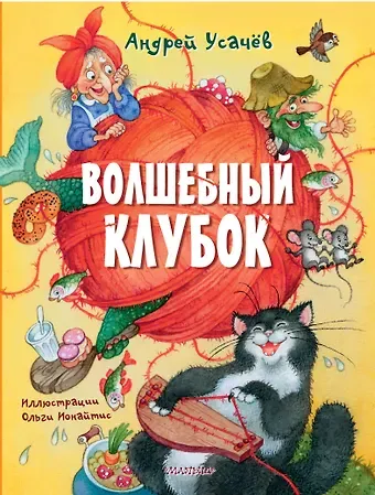 Андрей Алексеевич Усачев Волшебный клубок. Рисунки О. Ионайтис