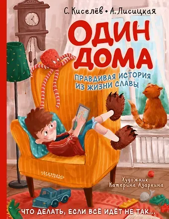 Ангелина Юрьевна Лисицкая, Сергей Сергеевич Киселев Один дома