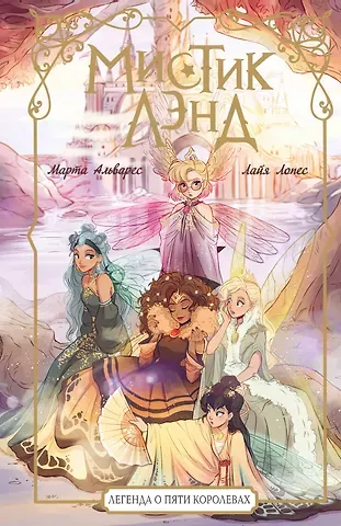 Лайа Лопес, Марта Альварес Мистиклэнд. Легенда о пяти королевах